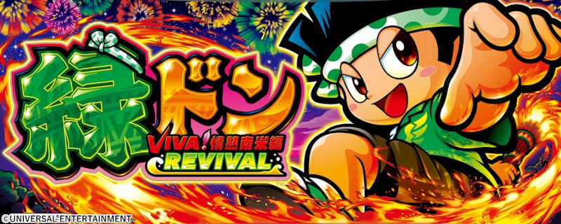 緑ドン VIVA!情熱南米編 REVIVAL