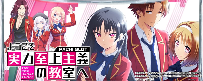 ようこそ実力至上主義の教室へ