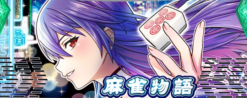 麻雀物語