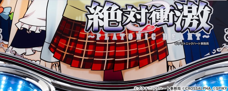 絶対衝激～PLATONIC HEART～