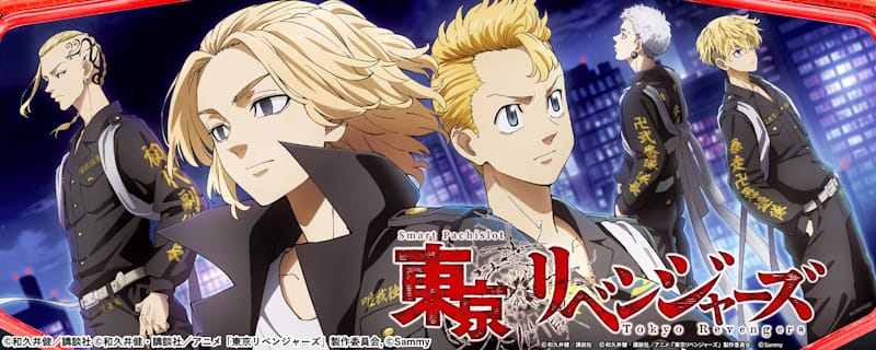 東京リベンジャーズ
