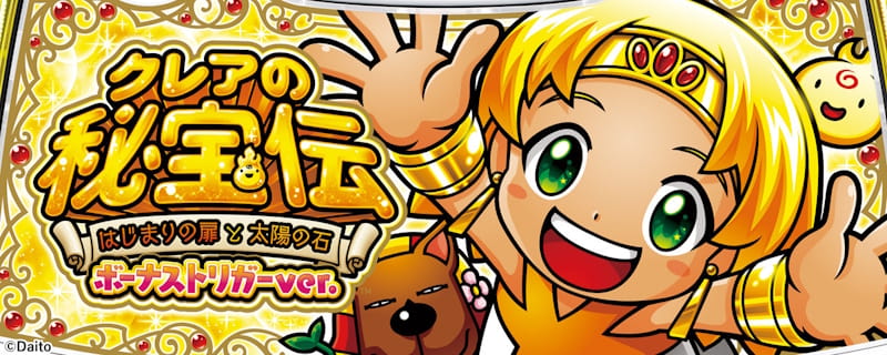 クレアの秘宝伝 ~はじまりの扉と太陽の石~ ボーナストリガーver.