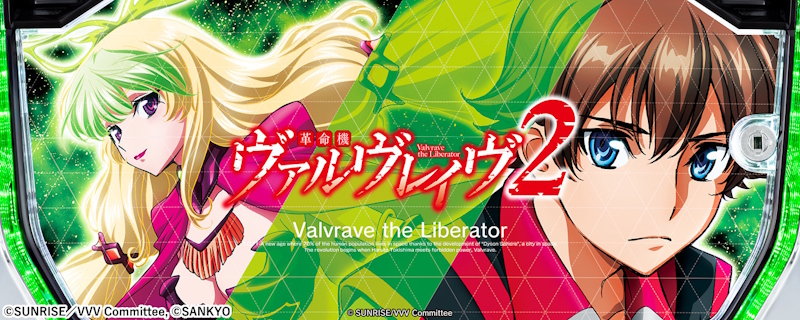 革命機ヴァルヴレイヴ2