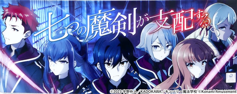 七つの魔剣が支配する