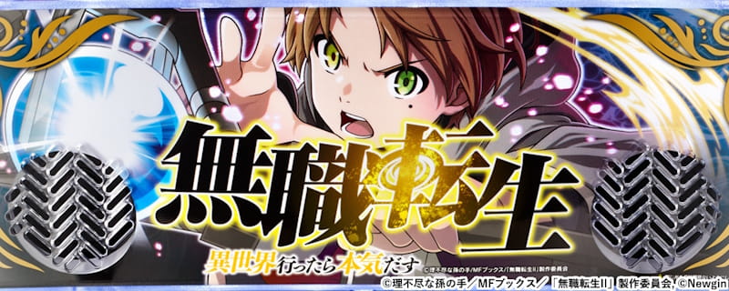 無職転生 ～異世界行ったら本気だす～