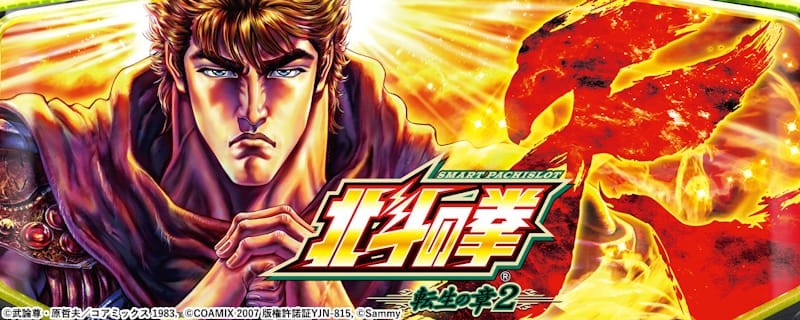 北斗の拳 転生の章2