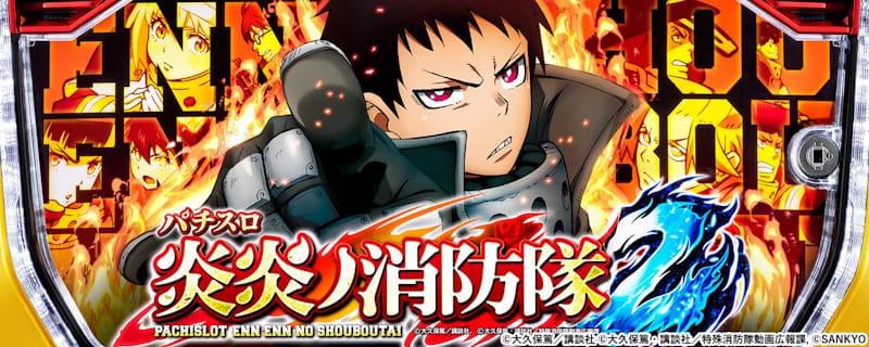 炎炎ノ消防隊2