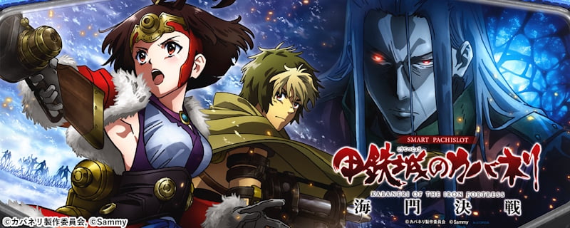 甲鉄城のカバネリ 海門決戦