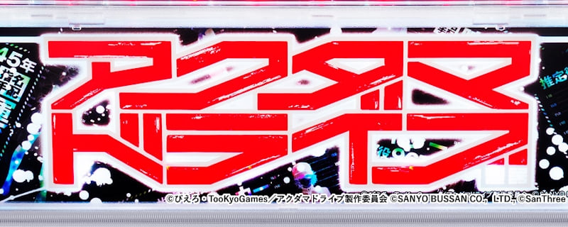 アクダマドライブ