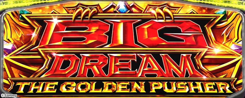 ビッグドリーム THE GOLDEN PUSHER