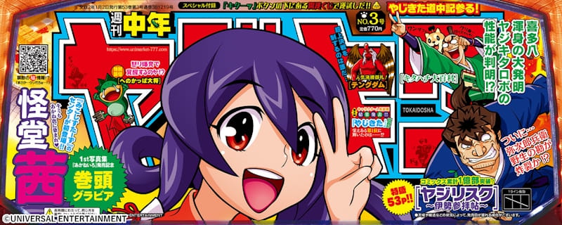 やじきた道中記参る！