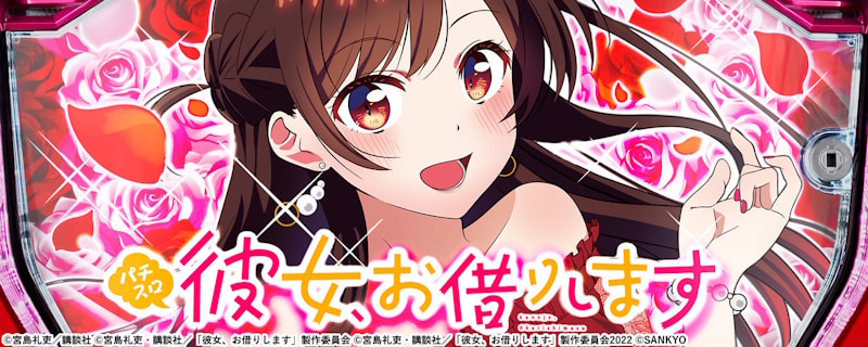 彼女、お借りします