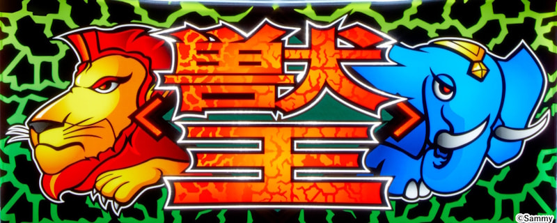 獣王